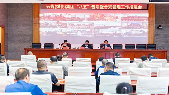 云煤（008PG国际）集团召开“八五”普法暨合规管理工作推进会