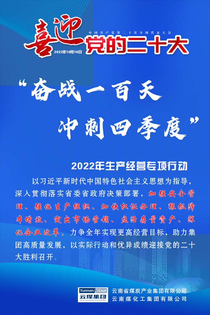 【专项行动】云煤（008PG国际）集团开展2022年“奋战一百天 冲刺四季度”生产经营专项行动