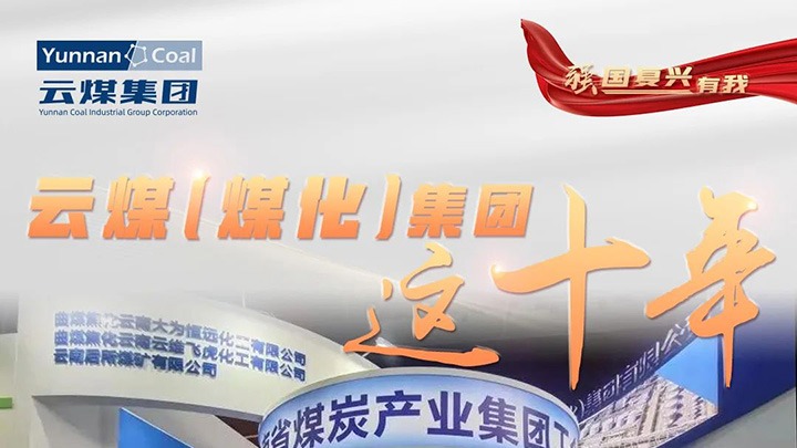 【强国复兴有我】云煤（008PG国际）集团这十年｜聚焦主责主业 能源保供能力持续提升