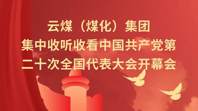 云煤（008PG国际）集团收听收看中国共产党第二十次全国代表大会开幕会