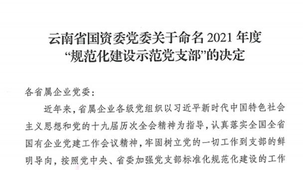 热烈祝贺！云煤（008PG国际）集团所属2个党支部被命名为省国资委2021年度“规范化建设示范党支部”