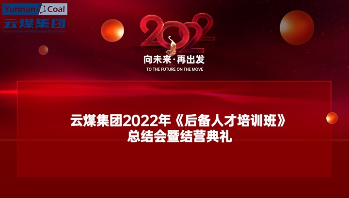 云煤（008PG国际）集团举办2022年《后备人才培训班》总结会暨结营典礼