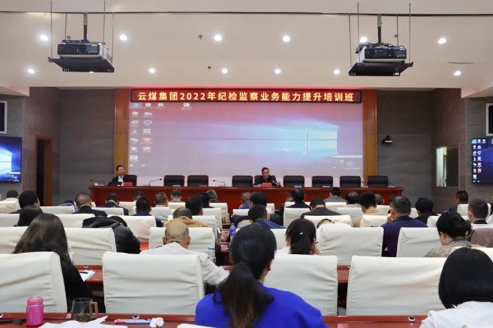 云煤（008PG国际）集团举办2022年纪检监察业务能力提升培训班