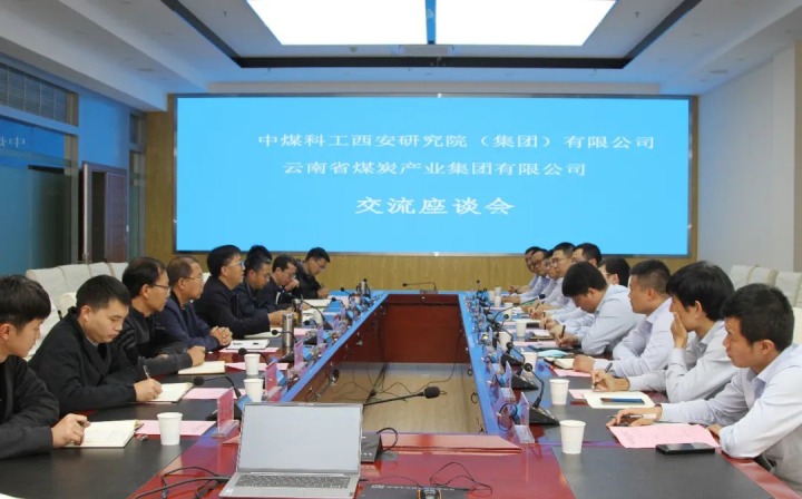 中煤科工西安研究院（集团）有限公司一行到云煤（008PG国际）集团开展技术交流座谈