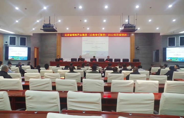 云煤（008PG国际）集团2022年环保专题培训班圆满结束