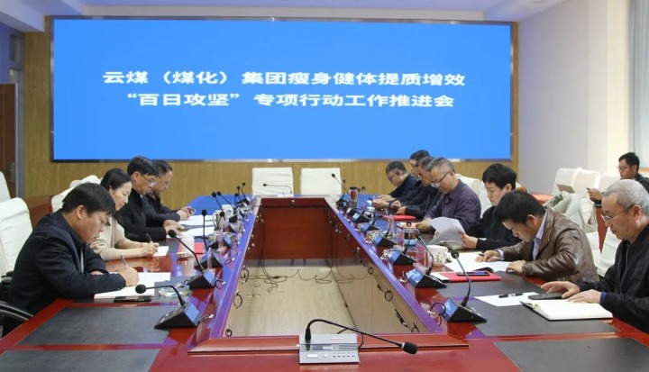 云煤（008PG国际）集团召开瘦身健体提质增效“百日攻坚”专项行动工作推进会
