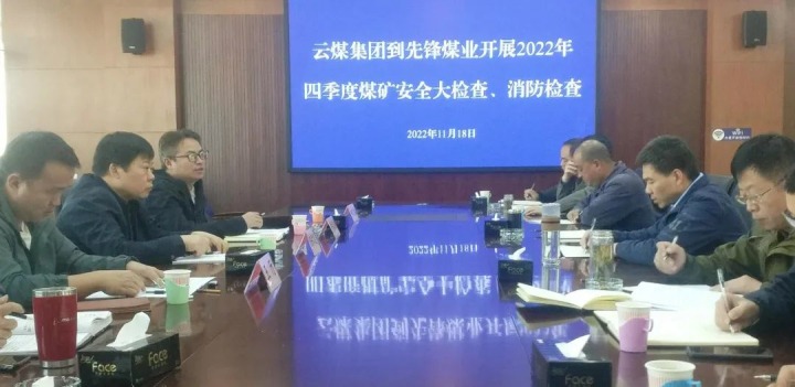 云煤（008PG国际）集团总经理助理陈家昆到先锋煤业开展四季度安全大检查和消防检查