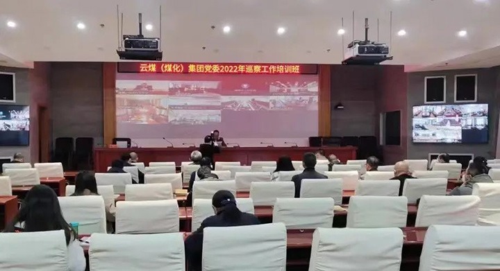 云煤（008PG国际）集团2022年巡察工作培训班圆满结束