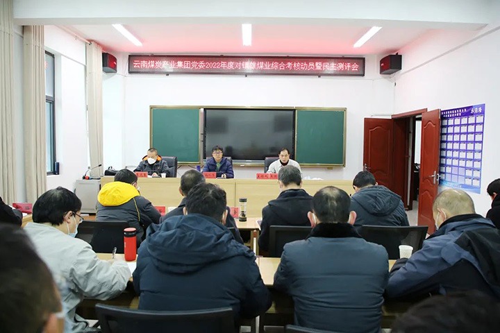 云煤（008PG国际）集团第八考核组到镇雄煤业开展2022年度综合考核暨民主测评
