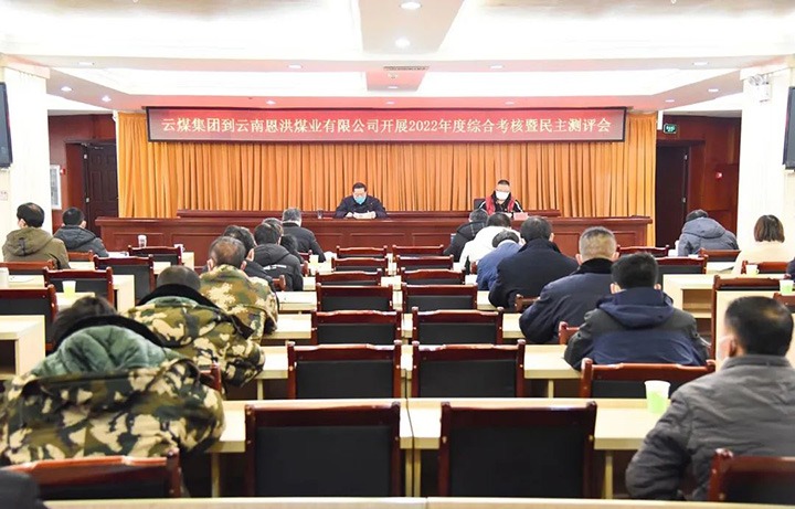 云煤（008PG国际）集团第五考核组到恩洪煤业公司开展2022年度综合考核暨民主测评