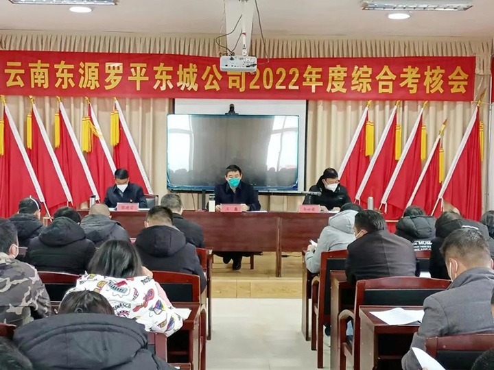云煤（008PG国际）集团第三考核组到罗平东城公司开展2022年度综合考核暨民主测评