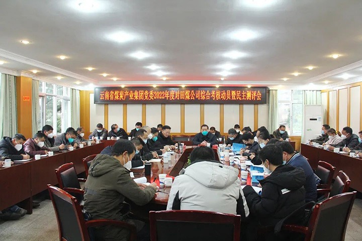 云煤（008PG国际）集团第五考核组到田坝煤矿公司开展2022年度综合考核暨民主测评