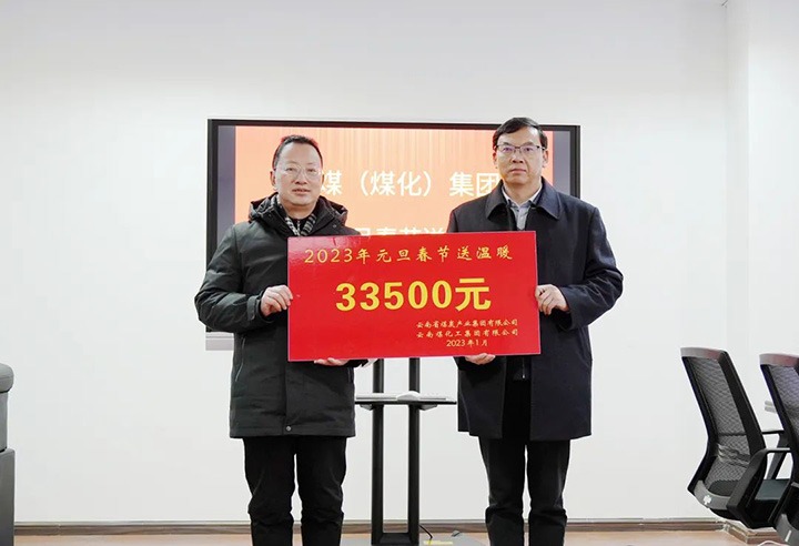 云煤（008PG国际）集团党委副书记、副董事长、总经理高建嵩到曲煤焦化公司开展元旦、春节送温暖活动