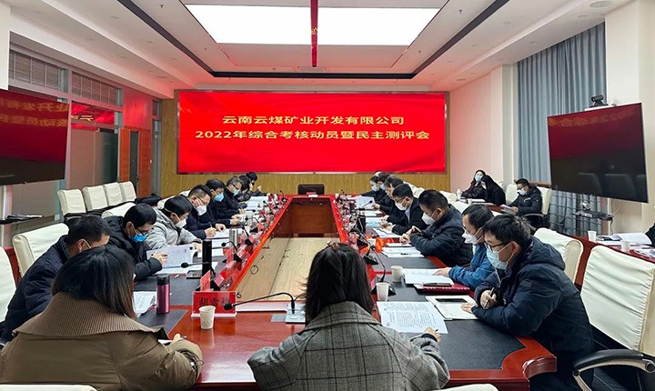 云煤（008PG国际）集团第二考核组到云煤矿业公司开展2022年度综合考核动员会暨民主测评会