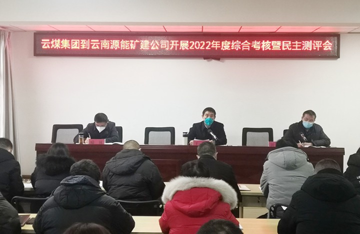 云煤（008PG国际）集团第三考核组到源能矿建公司开展2022年度综合考核暨民主测评