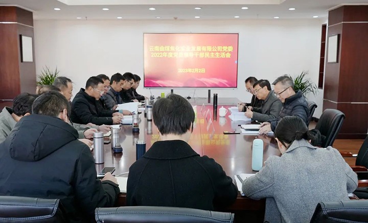 云煤（008PG国际）集团党委副书记、副董事长、总经理高建嵩一行到曲煤焦化公司指导年度民主生活会