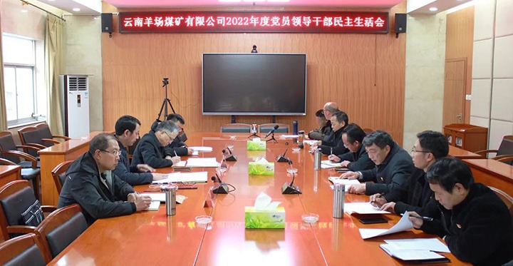 云煤（008PG国际）集团党委委员、副总经理缪和星到羊场煤矿公司指导年度民主生活会