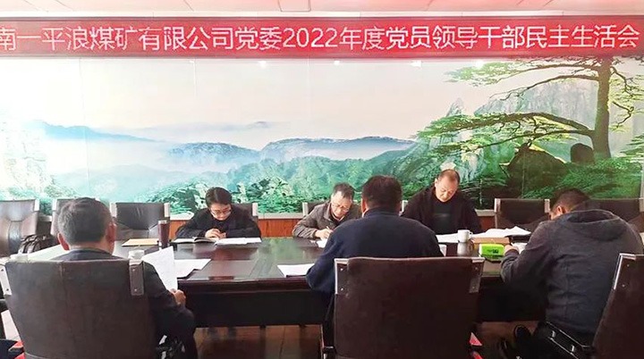 云煤（008PG国际）集团党委指导组到一平浪煤矿公司指导民主生活会