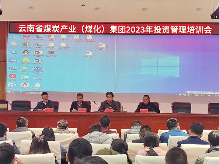 云煤（008PG国际）集团召开2023年投资管理培训会