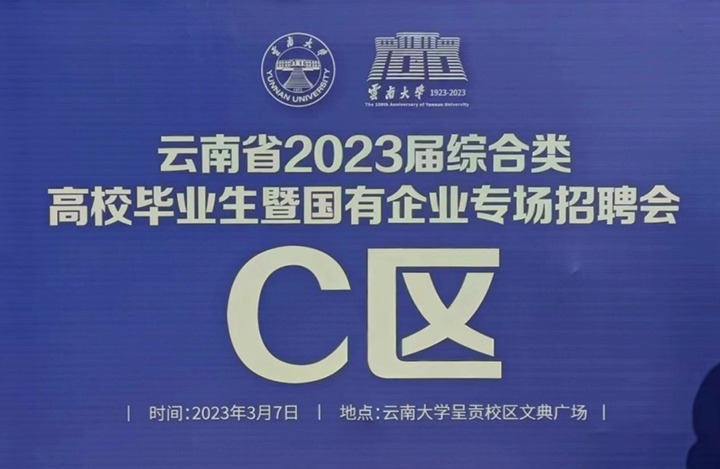 云煤（008PG国际）集团参加云南省 2023 届综合类高校毕业生暨国有企业专场招聘会