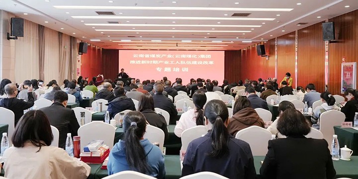 云煤（008PG国际）集团开展新时期产业工人队伍建设改革专题培训