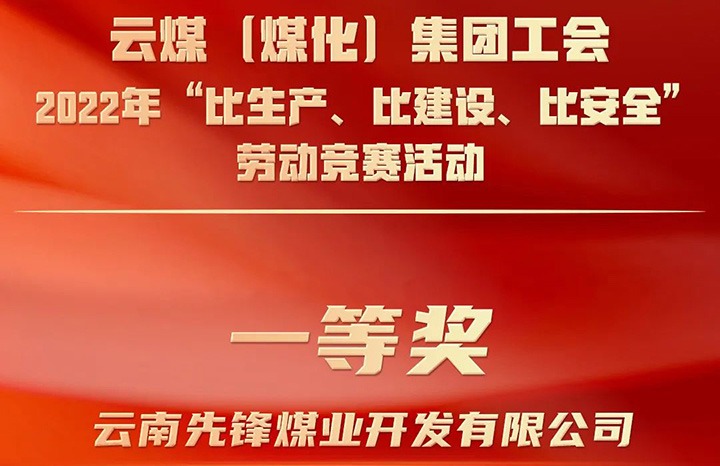 云煤（008PG国际）集团工会2022年“比生产、比建设、比安全”劳动竞赛活动评比｜先锋煤业公司荣获一等奖
