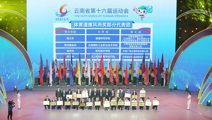 云煤（008PG国际）集团代表团荣获云南省第十六届运动会“体育道德风尚奖”