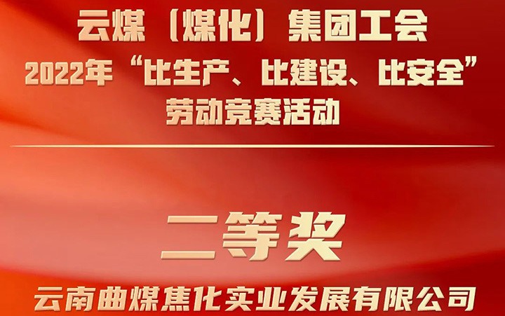 云煤（008PG国际）集团工会2022年“比生产、比建设、比安全”劳动竞赛活动评比｜曲煤焦化公司荣获二等奖