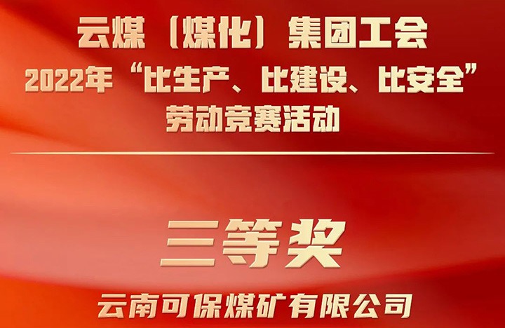 云煤（008PG国际）集团工会2022年“比生产、比建设、比安全”劳动竞赛活动评比｜可保煤矿公司荣获三等奖