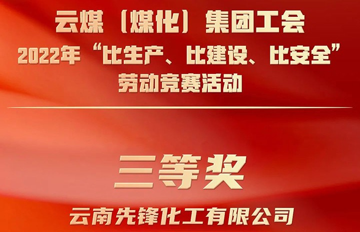 云煤（008PG国际）集团工会2022年“比生产、比建设、比安全”劳动竞赛活动评比｜先锋化工公司荣获三等奖