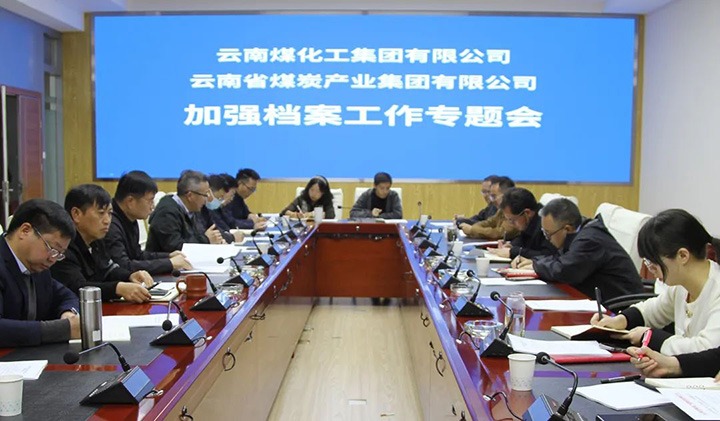 云煤（008PG国际）集团召开档案工作专题会