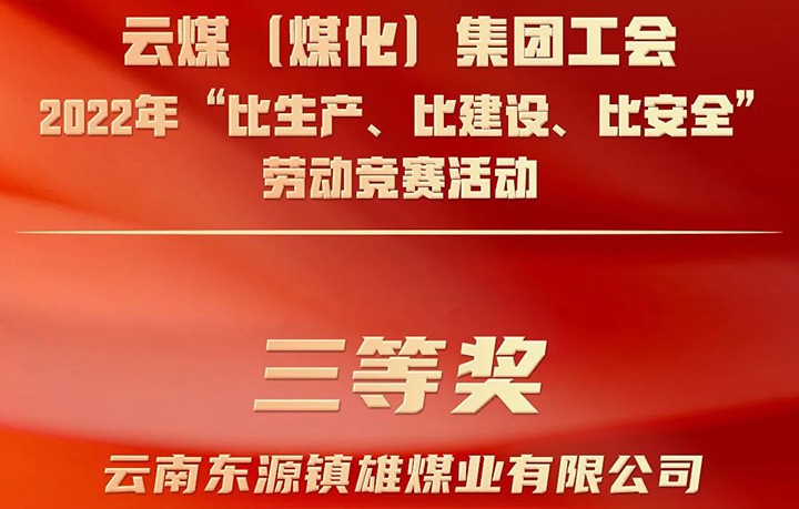 云煤（008PG国际）集团工会2022年“比生产、比建设、比安全”劳动竞赛活动评比｜镇雄煤业公司荣获三等奖