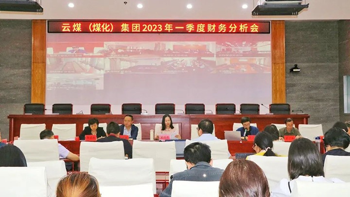 云煤（008PG国际）集团召开2023年一季度财务分析会