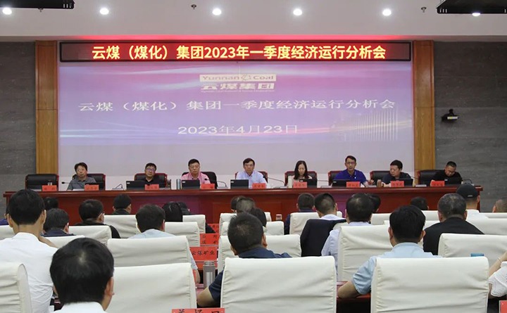 云煤（008PG国际）集团召开2023年一季度运营分析会