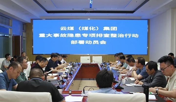 【聚焦云煤】云煤（008PG国际）集团召开重大事故隐患专项整治安排部署专题会
