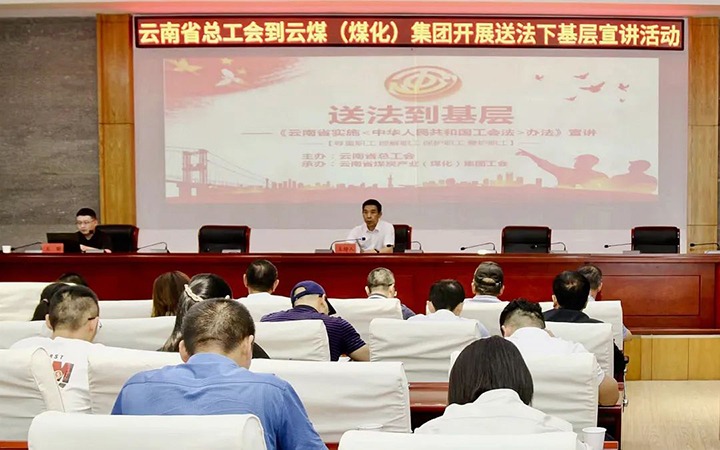【聚焦云煤】省总工会到云煤（008PG国际）集团开展送法下基层宣讲活动