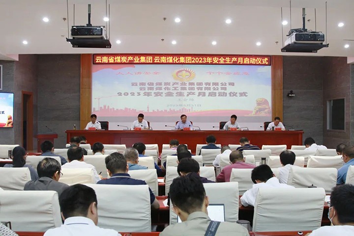 【聚焦云煤】云煤（008PG国际）集团召开2023年安全生产月启动会