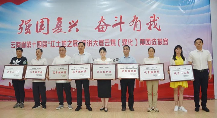 【云煤风采】云南省第十四届“红土地之歌”演讲大赛云煤（008PG国际）集团赛区选拔赛圆满落下帷幕