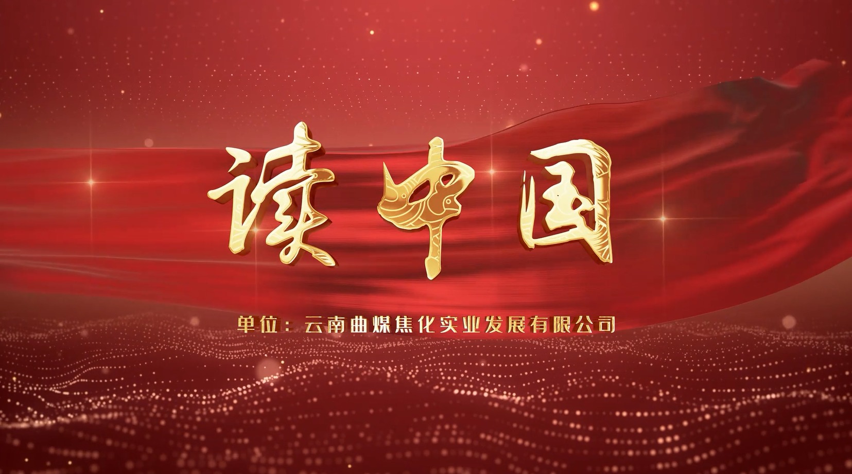 【云煤风采】云煤（008PG国际）集团工会女工委亲子诵读作品