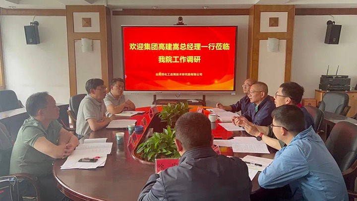 【主题教育】云煤（008PG国际）集团党委副书记、副董事长、总经理高建嵩到云南008PG国际工应用技术研究院开展主题教育调研