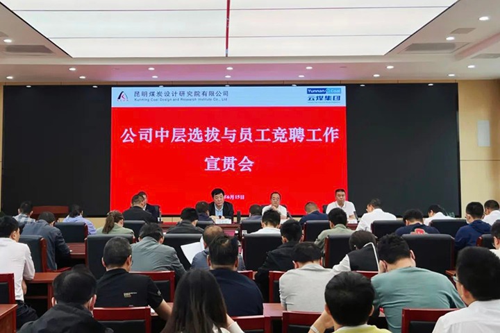 【云煤简讯】昆明煤炭设计研究院召开中层选拔与员工竞聘上岗宣贯会，，，，，，镇雄煤业举行安全知识竞赛活动，，，，，，解化化工分公司开展通讯员培训