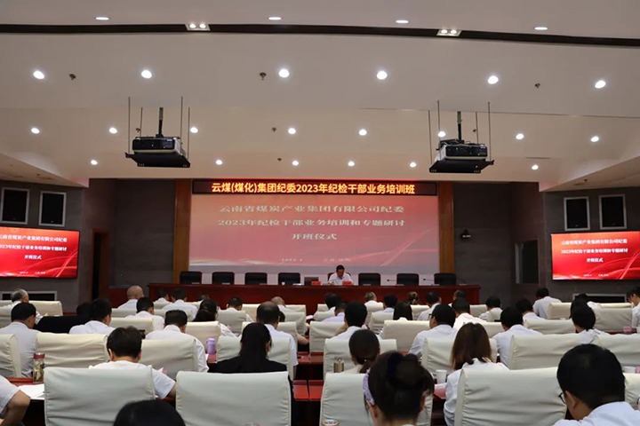 【聚焦云煤】云煤（008PG国际）集团纪委组织开展2023年纪检干部业务培训和专题研讨
