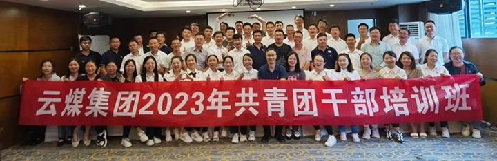 【聚焦云煤】云煤（008PG国际）集团团委举办2023年共青团干部培训班