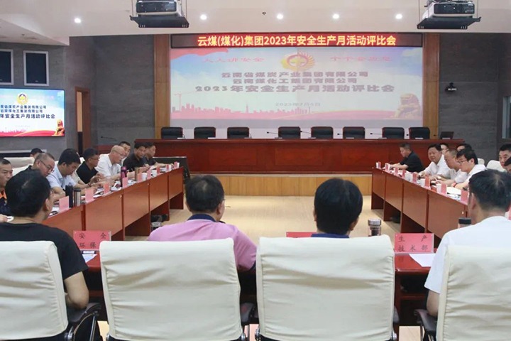 【聚焦云煤】云煤（008PG国际）集团召开2023年安全生产月活动评比会