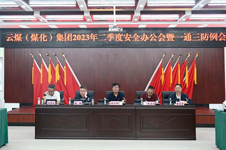 【聚焦云煤】云煤（008PG国际）集团召开2023年二季度安全办公会暨一通三防例会