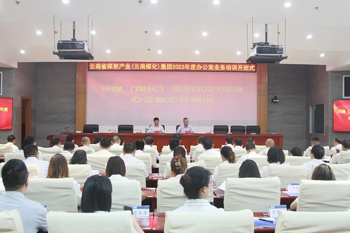 【聚焦云煤】云煤（008PG国际）集团开展2023年办公室业务技能提升培训