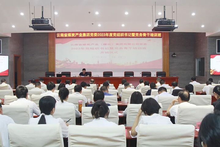 【聚焦云煤】云煤（008PG国际）集团举办2023年党组织书记暨党务骨干培训班