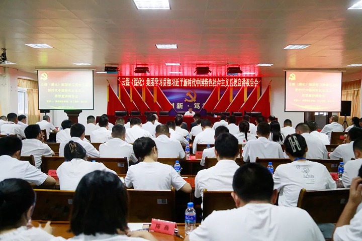 【主题教育】云煤（008PG国际）集团党委委员、副总经理、总工程师施从伟到威信煤炭公司开展主题教育宣讲