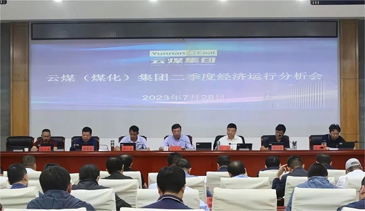【聚焦云煤】分秒必争向前赶 确保达标争超标——云煤（008PG国际）集团召开2023年二季度经济运行分析会