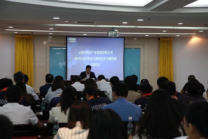 【聚焦云煤】云煤（008PG国际）集团举办2023年意识形态与新闻宣传专题培训班